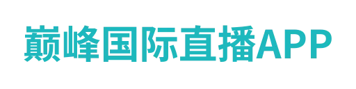 巅峰国际直播APP
